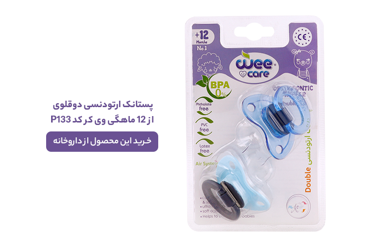 پستانک ارتودنسی دو قلو از 12 ماهگی وی کر